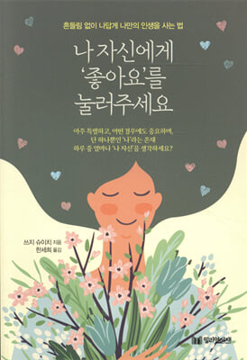 나 자신에게 '좋아요'를 눌러주세요 [전자자료] : 흔들림 없이 나답게 나만의 인생을 사는 법