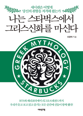 나는 스타벅스에서 그리스신화를 마신다 [전자자료] : 세이렌은 어떻게 당신의 취향을 저격해 왔는가