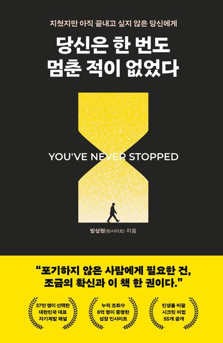 당신은 한 번도 멈춘 적이 없었다 = You've never stopped : 지쳤지만 아직 끝내고 싶지 않은 당신에게