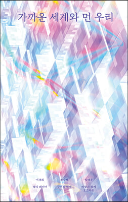 가까운 세계와 먼 우리 [전자자료]