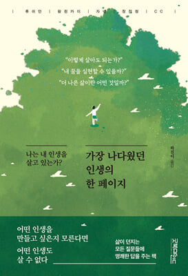 가장 나다웠던 인생의 한 페이지 [전자자료] : 나는 내 인생을 살고 있는가?