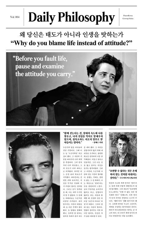 왜 당신은 태도가 아닌 인생을 탓하는가 = Why do you blame life instead of attitude?