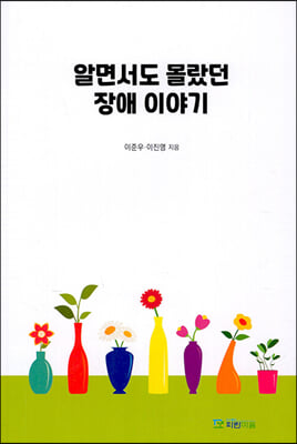 알면서도 몰랐던 장애 이야기 [전자자료]