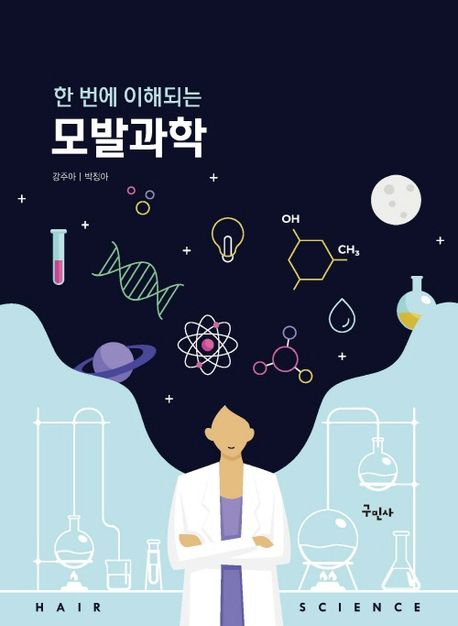 (한 번에 이해되는) 모발과학 = Hair science