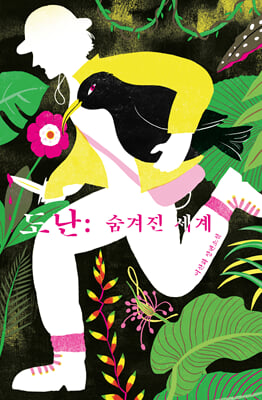 도난 [전자자료] : 숨겨진 세계 : 이산화 장편 소설