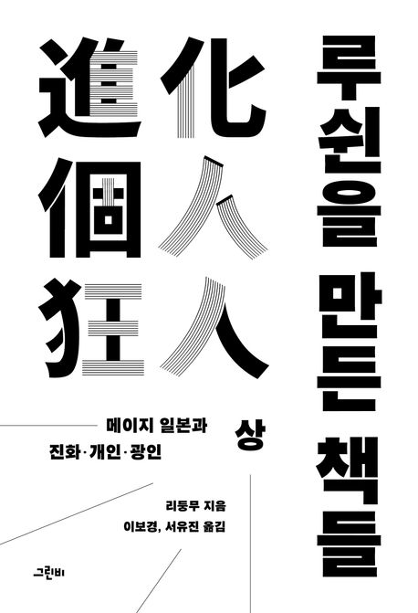 루쉰을 만든 책들. 하, 메이지 일본과 국민성(明治日本 國民性)