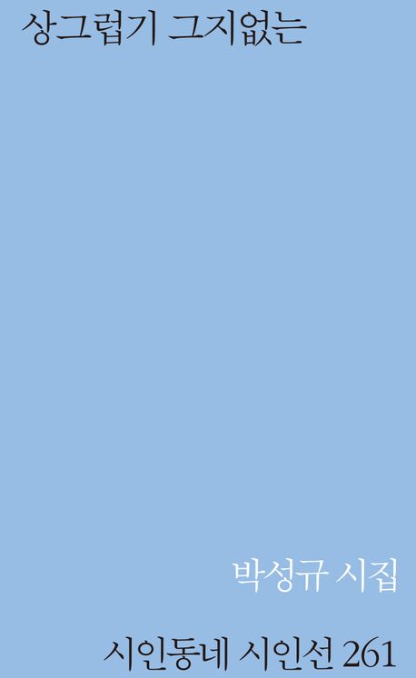 상그럽기 그지없는 : 박성규 시집