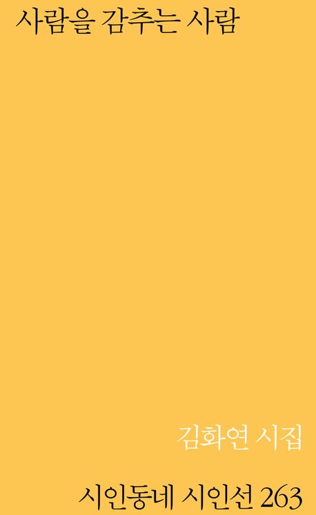 사람을 감추는 사람 : 김화연 시집