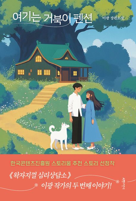 여기는 거북이 펜션 : 이광 장편소설