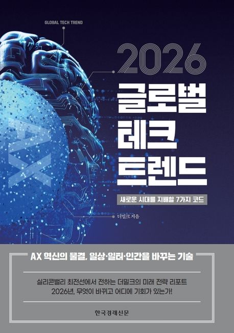 2026 글로벌 테크 트렌드 = Global tech trend : 새로운 시대를 지배할 7가지 코드