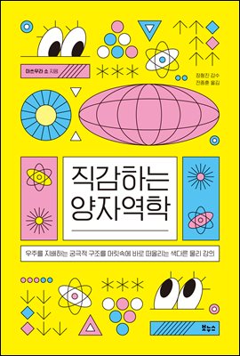 직감하는 양자역학 [전자자료] : 우주를 지배하는 궁극적 구조를 머릿속에 바로 떠올리는 색다른 물리 강의