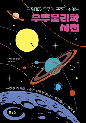 (읽자마자 우주의 구조가 보이는) 우주물리학 사전 [전자자료] : 우주와 천체의 수많은 비밀이 풀리는 우주물리학 이야기