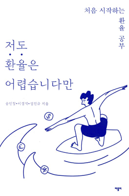 저도 환율은 어렵습니다만 [전자자료] : 처음 시작하는 환율 공부