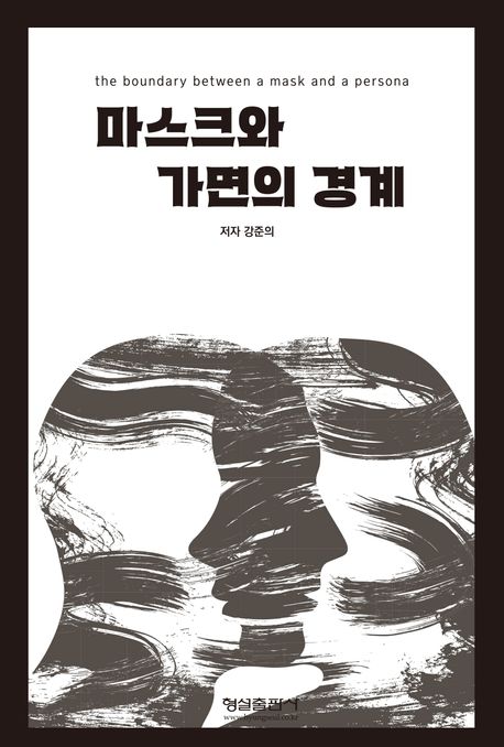 마스크와 가면의 경계 = The boundary between a mask and a persona