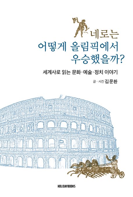 네로는 어떻게 올림픽에서 우승했을까? : 세계사로 읽는 문화·예술·정치 이야기
