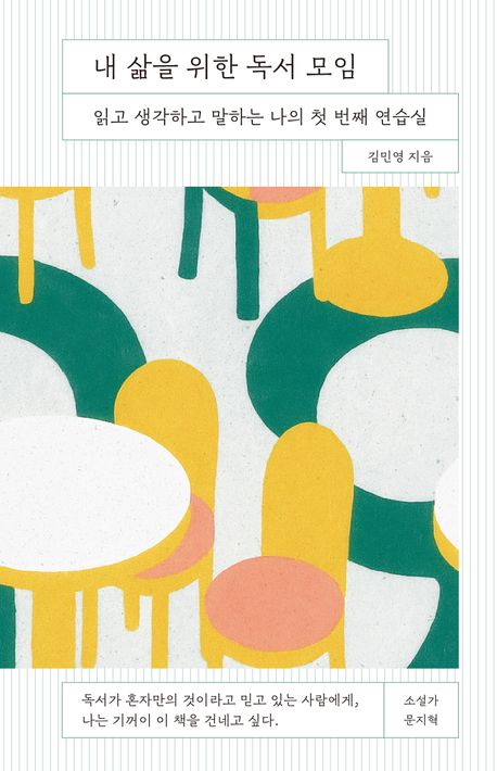 내 삶을 위한 독서 모임 : 읽고 생각하고 말하는 나의 첫 번째 연습실