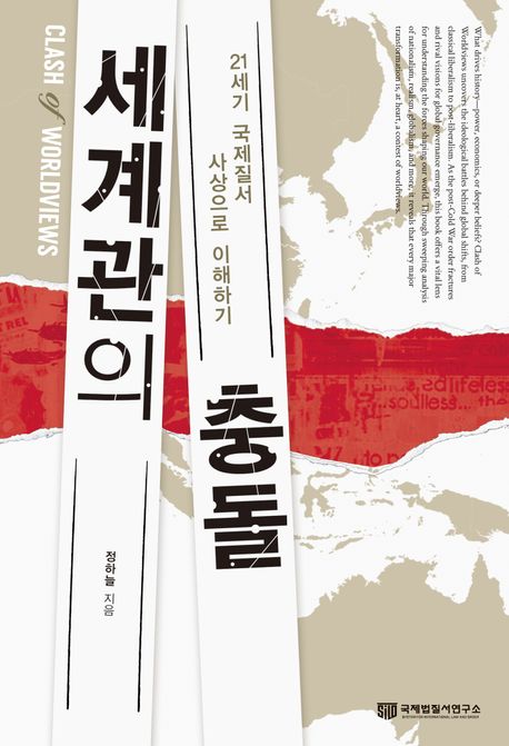 세계관의 충돌 : 21세기 국제질서 사상으로 이해하기 = Clash of worldviews : understanding the 21st century international order through ideas