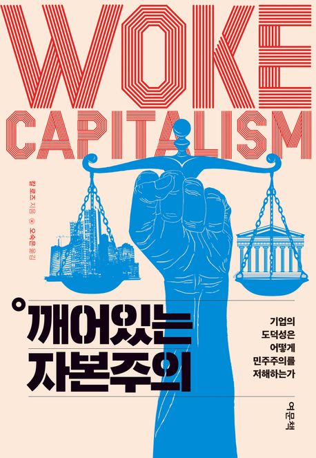 깨어있는 자본주의 : 기업의 도덕성은 어떻게 민주주의를 저해하는가