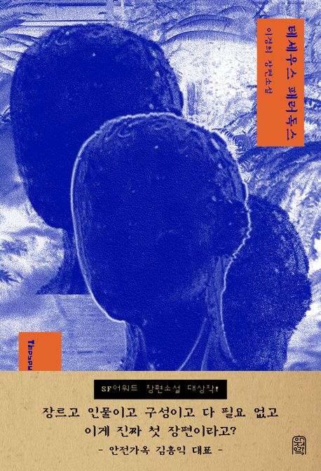 테세우스 패러독스 = Theseus's paradox : 이경희 장편소설