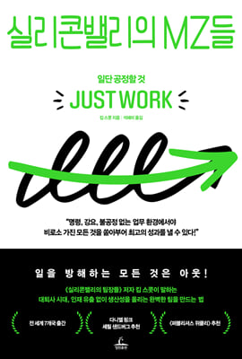 실리콘밸리의 MZ들 [전자자료] : 일단 공정할 것