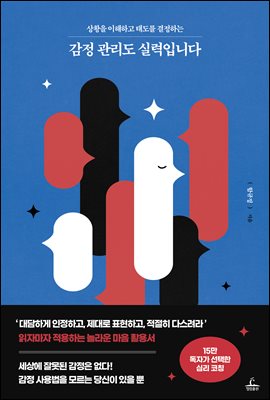 (상황을 이해하고 태도를 결정하는) 감정 관리도 실력입니다 [전자자료]