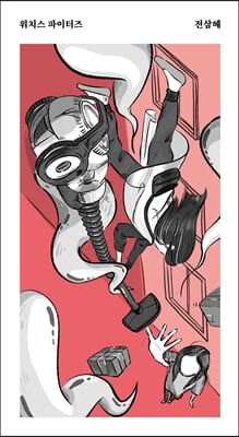 위치스 파이터즈 [전자자료] : 전삼혜 경장편