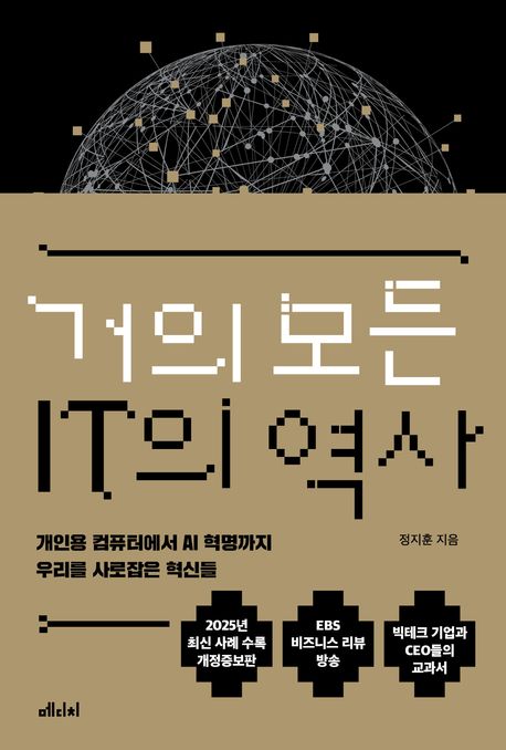 거의 모든 IT의 역사 : 개인용 컴퓨터에서 AI 혁명까지 우리를 사로잡은 혁신들