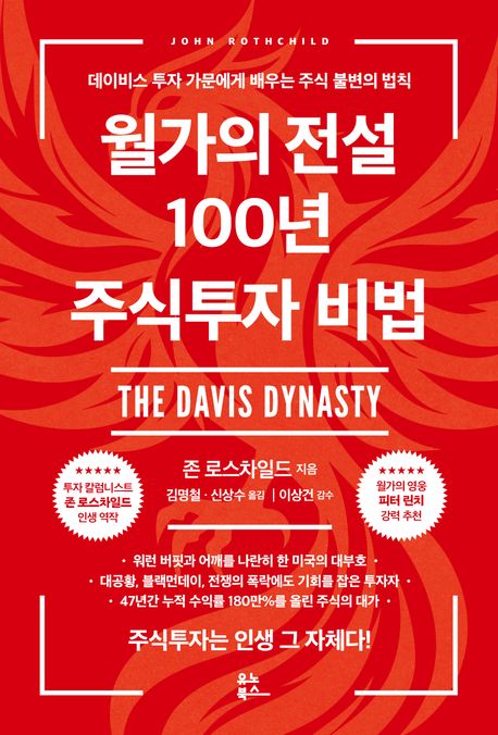 월가의 전설 100년 주식투자 비법 : 데이비스 투자 가문에게 배우는 주식 불변의 법칙