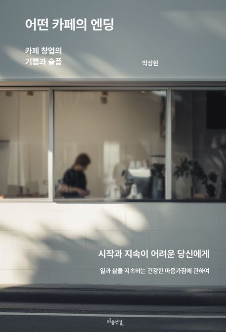 어떤 카페의 엔딩 : 카페 창업의 기쁨과 슬픔