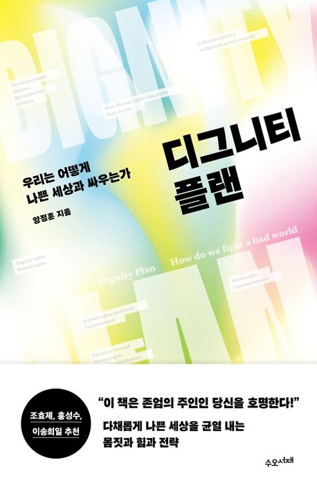 디그니티 플랜 : 우리는 어떻게 나쁜 세상과 싸우는가 = Dignity plan : how do we fight a bad world