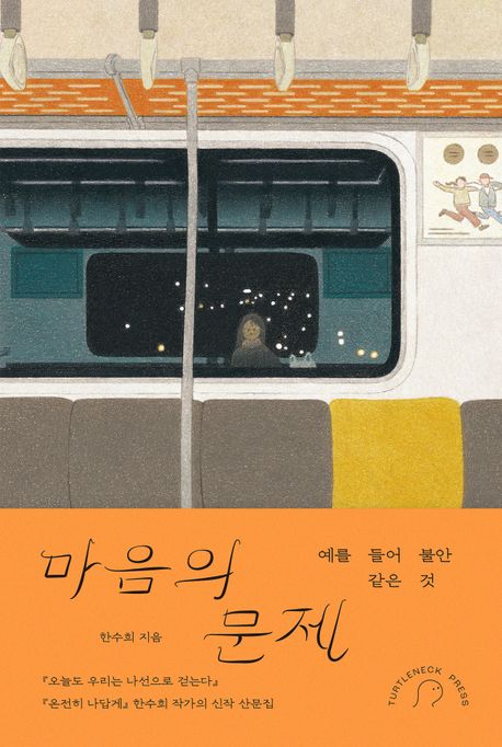 마음의 문제 : 예를 들어 불안 같은 것 : 한수희 산문집