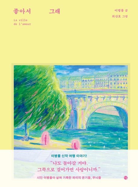 좋아서 그래 = La ville de l'amour