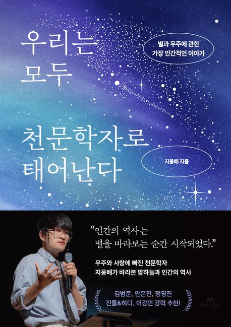 우리는 모두 천문학자로 태어난다 : 별과 우주에 관한 가장 인간적인 이야기