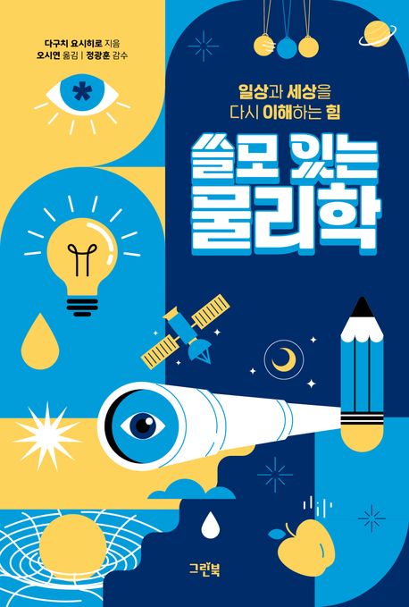 (쓸모 있는) 물리학 : 일상과 세상을 다시 이해하는 힘