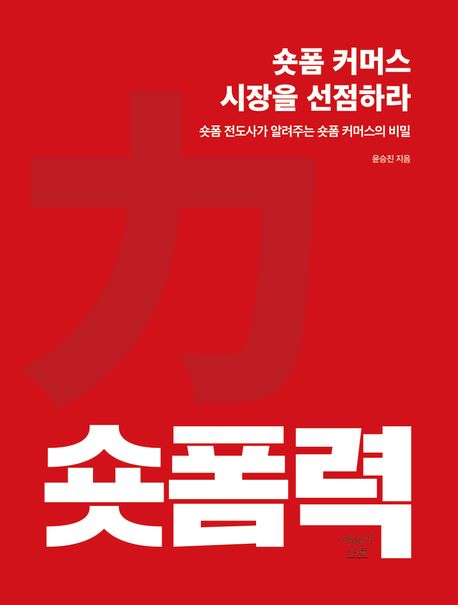 숏폼력 : 숏폼 커머스 시장을 선점하라 : 숏폼 전도사가 알려주는 숏폼 커머스의 비밀