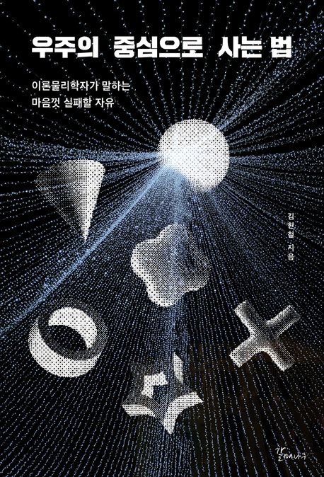 우주의 중심으로 사는 법 : 이론물리학자가 말하는 마음껏 실패할 자유