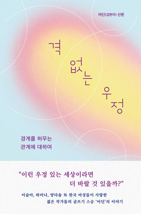 격 없는 우정 : 경계를 허무는 관계에 대하여 : 어딘(김현아) 산문