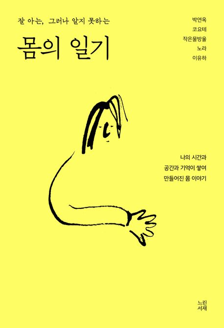 (잘 아는, 그러나 알지 못하는) 몸의 일기 : 나의 시간과 공간과 기억이 쌓여 만들어진 몸 이야기