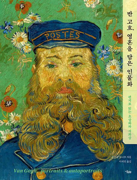 반 고흐, 영혼을 담은 인물화 : 편지로 읽는 초상화와 자화상