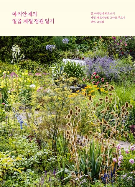 마리안네의 일곱 계절 정원 일기