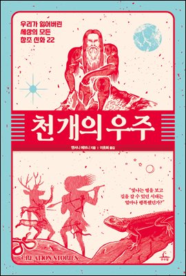 천 개의 우주 [전자자료] : 우리가 잃어버린 세상의 모든 창조 신화 22