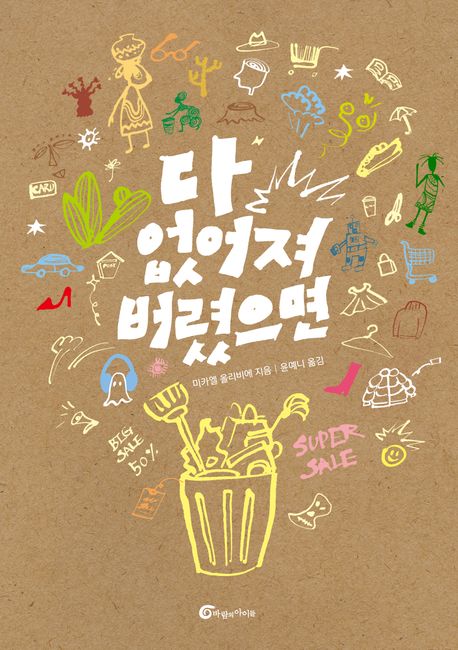 다 없어져 버렸으면