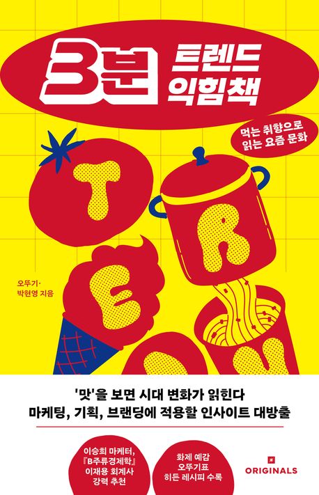 3분 트렌드 익힘책 : 먹는 취향으로 읽는 요즘 문화