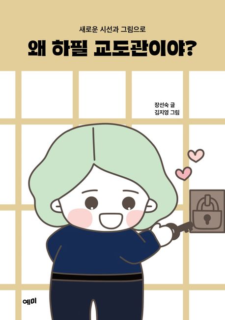 왜 하필 교도관이야? : 새로운 시선과 그림으로