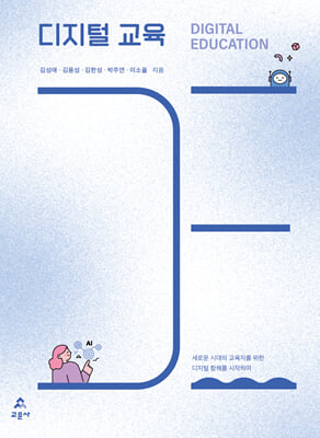디지털 교육 [전자자료] = Digital education