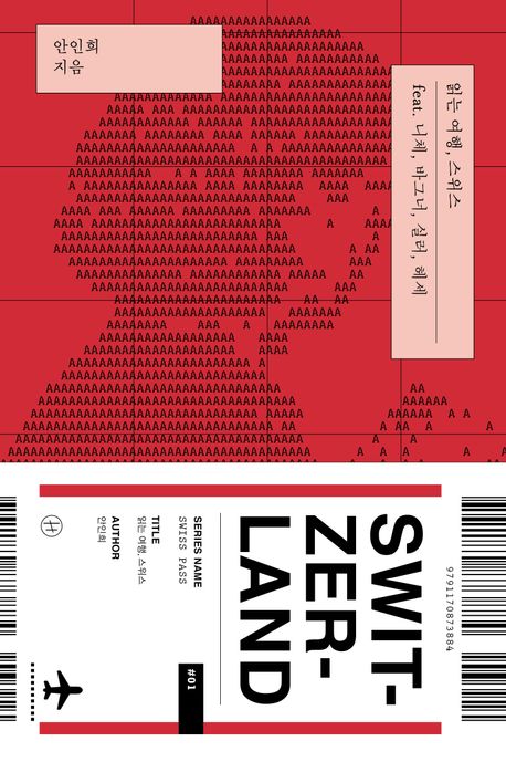 읽는 여행, 스위스 : feat. 니체, 바그너, 실러, 헤세