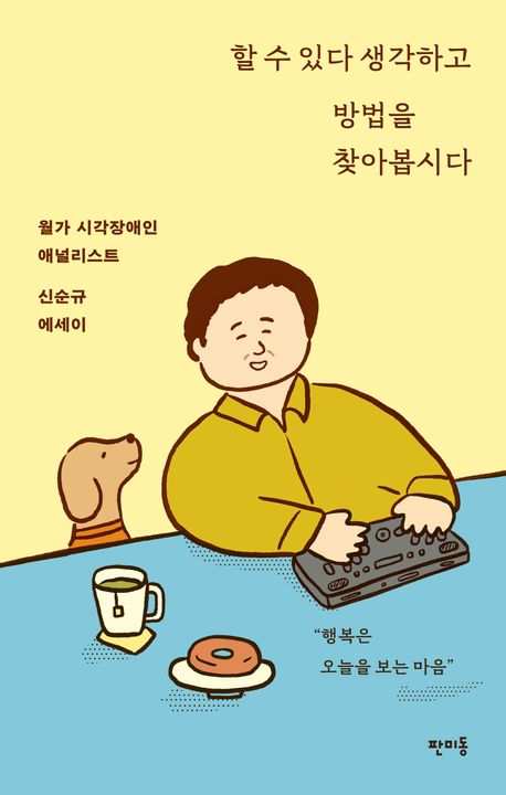 할 수 있다 생각하고 방법을 찾아봅시다 : 월가 시각장애인 애널리스트 신순규 에세이