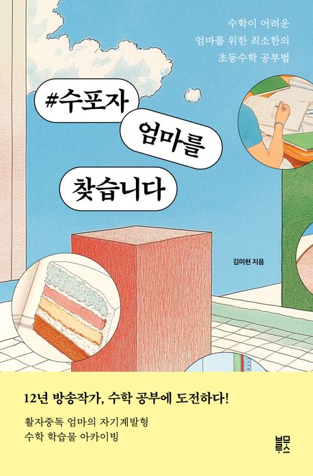 #수포자 엄마를 찾습니다 : 수학이 어려운 엄마를 위한 최소한의 초등수학 공부법