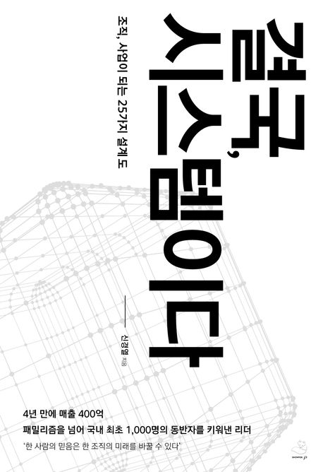 결국, 시스템이다 : 조직, 사업이 되는 25가지 설계도