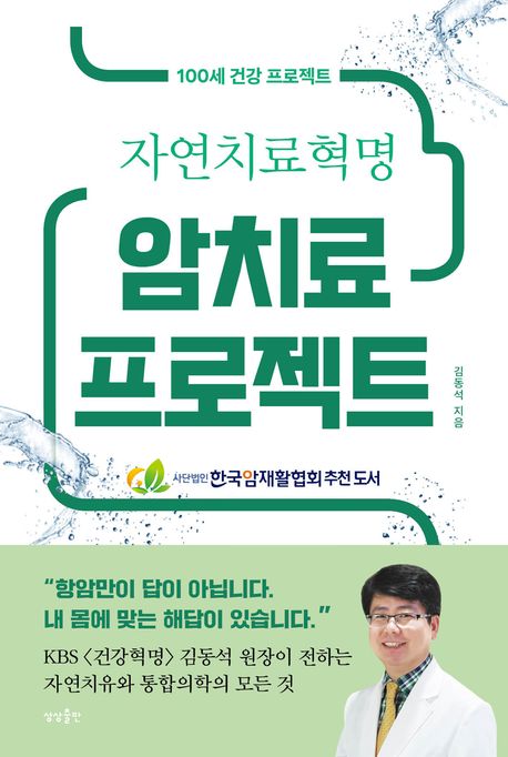 (자연치료혁명) 암치료 프로젝트 : 100세 건강 프로젝트